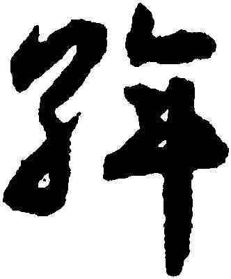 斡,揭傒斯,書法字典